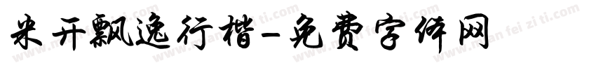 米开飘逸行楷字体转换