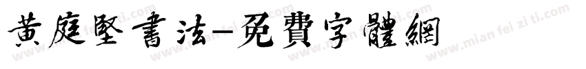 黄庭坚书法字体转换