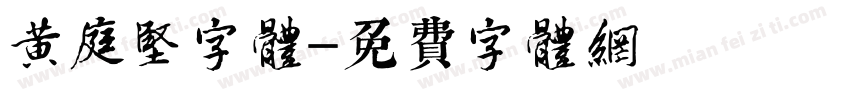 黄庭坚字体字体转换