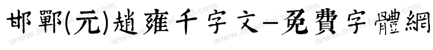 邯郸(元)赵雍千字文字体转换