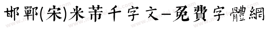 邯郸(宋)米芾千字文字体转换