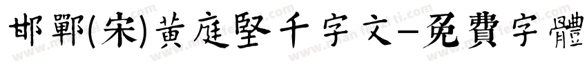 邯郸(宋)黄庭坚千字文字体转换