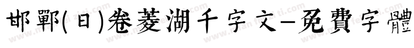 邯郸(日)卷菱湖千字文字体转换