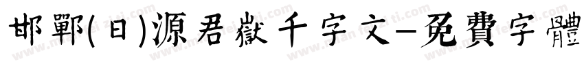 邯郸(日)源君岳千字文字体转换