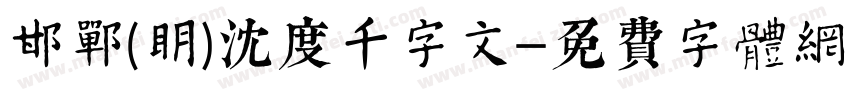 邯郸(明)沈度千字文字体转换