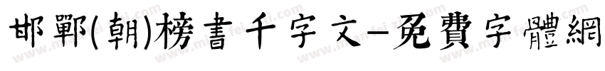 邯郸(朝)榜书千字文字体转换