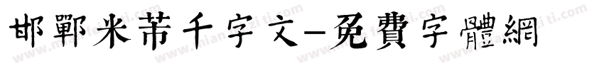 邯郸米芾千字文字体转换