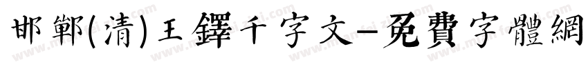 邯郸(清)王铎千字文字体转换