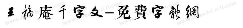 王福庵千字文字体转换