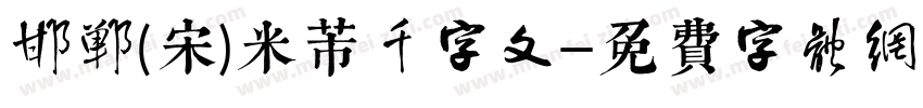 邯郸(宋)米芾千字文字体转换