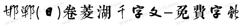 邯郸(日)卷菱湖千字文字体转换