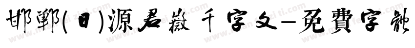 邯郸(日)源君岳千字文字体转换