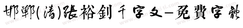 邯郸(清)张裕钊千字文字体转换