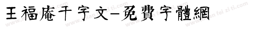 王福庵千字文字体转换