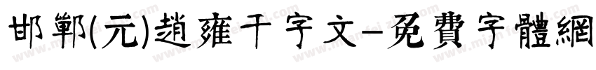 邯郸(元)赵雍千字文字体转换