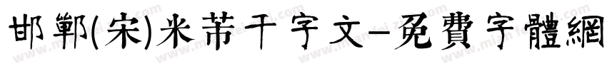 邯郸(宋)米芾千字文字体转换