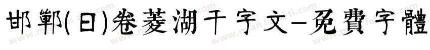 邯郸(日)卷菱湖千字文字体转换