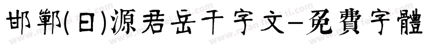 邯郸(日)源君岳千字文字体转换