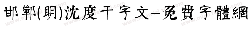 邯郸(明)沈度千字文字体转换