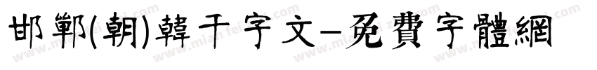 邯郸(朝)韩濩千字文字体转换