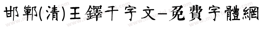 邯郸(清)王铎千字文字体转换