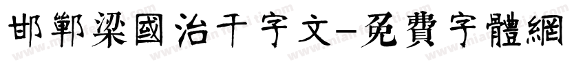 邯郸梁国治千字文字体转换