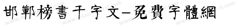 邯郸榜书千字文字体转换