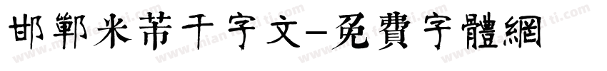 邯郸米芾千字文字体转换