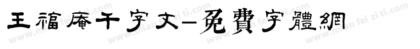 王福庵千字文字体转换