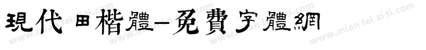 现代田楷体字体转换