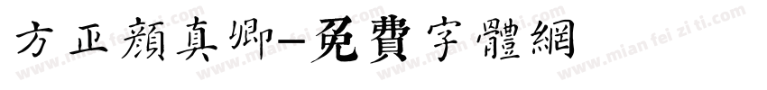 方正颜真卿字体转换