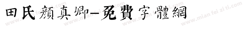 田氏颜真卿字体转换