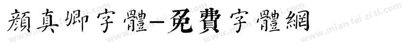 颜真卿字体字体转换