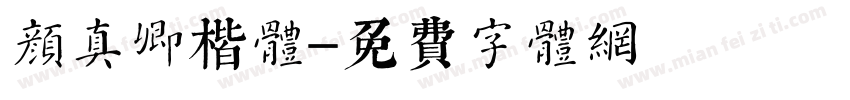 颜真卿楷体字体转换