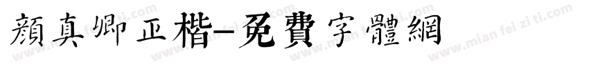 颜真卿正楷字体转换