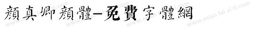 颜真卿颜体字体转换