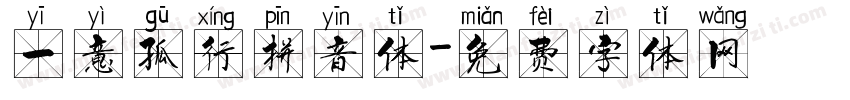 一意孤行拼音体字体转换