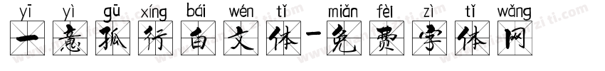 一意孤行白文体字体转换