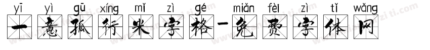 一意孤行米字格字体转换