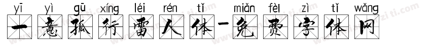 一意孤行雷人体字体转换