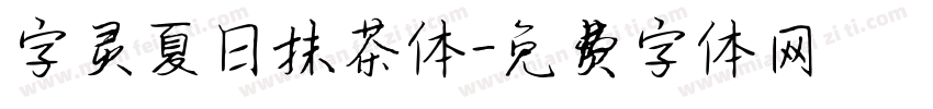 字灵夏日抹茶体字体转换