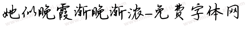 她似晚霞渐晚渐浓字体转换