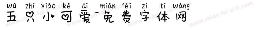 五只小可爱字体转换