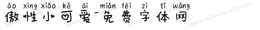 傲性小可爱字体转换