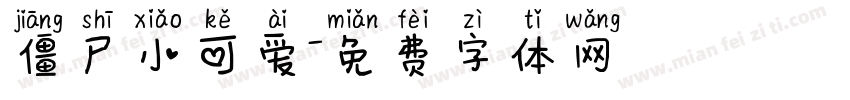 僵尸小可爱字体转换