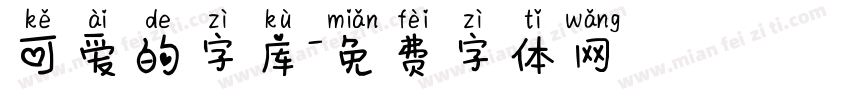 可爱的字库字体转换