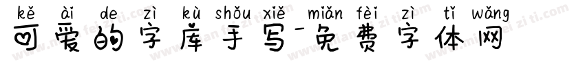 可爱的字库手写字体转换