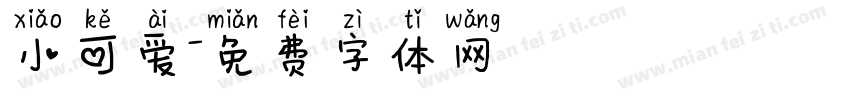 小可爱字体转换