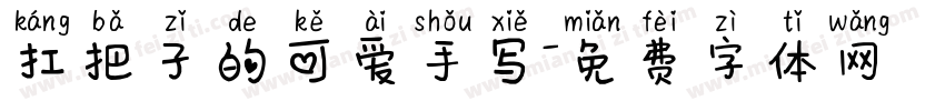 扛把子的可爱手写字体转换