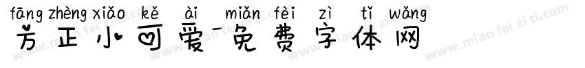 方正小可爱字体转换